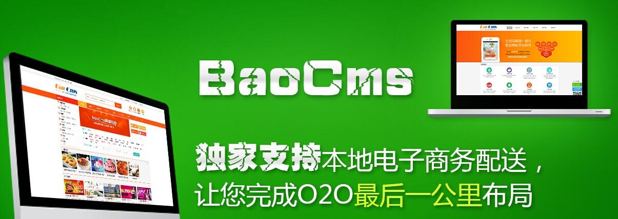 宝cms发布baocms 全新升级版v5.0破解版新增功能二十余项,修复bug上百